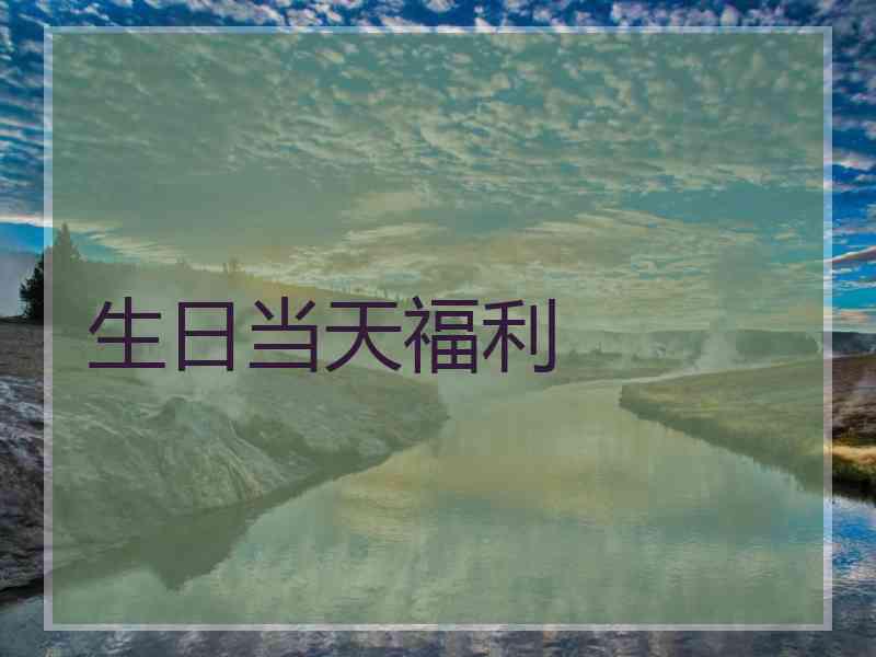 生日当天福利