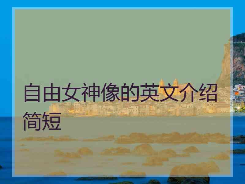 自由女神像的英文介绍简短