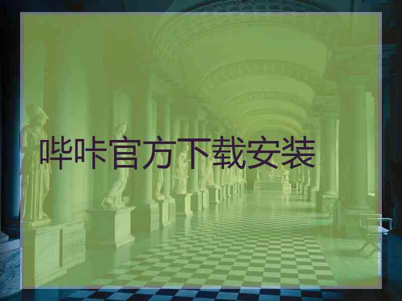 哔咔官方下载安装