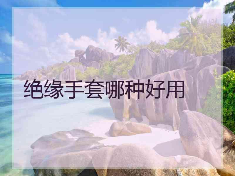 绝缘手套哪种好用