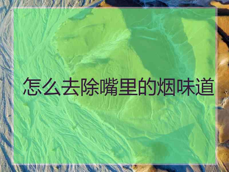 怎么去除嘴里的烟味道