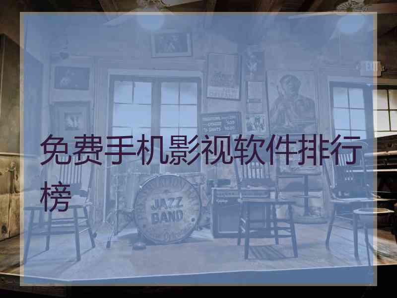 免费手机影视软件排行榜