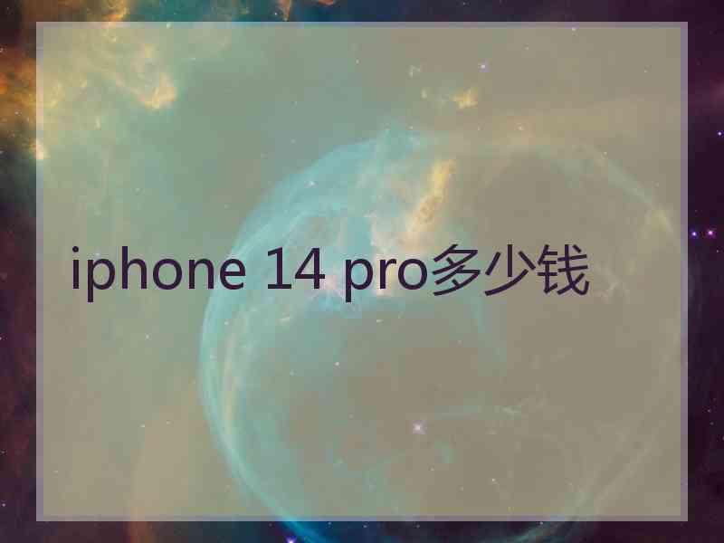 iphone 14 pro多少钱