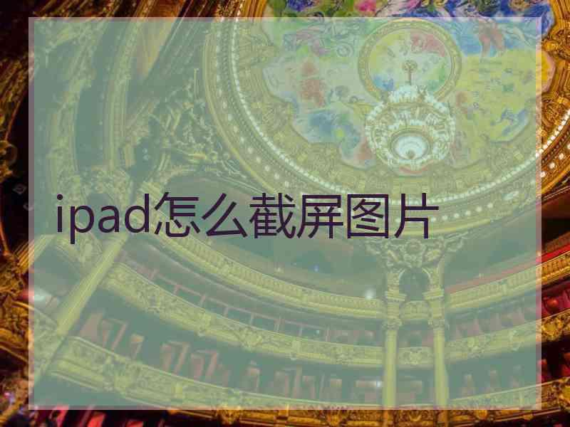 ipad怎么截屏图片