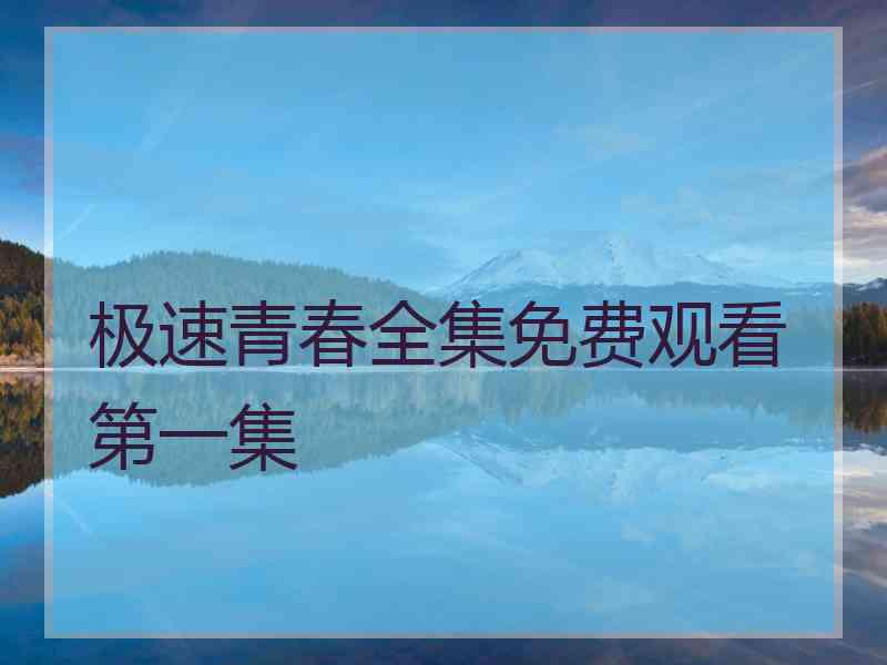 极速青春全集免费观看第一集