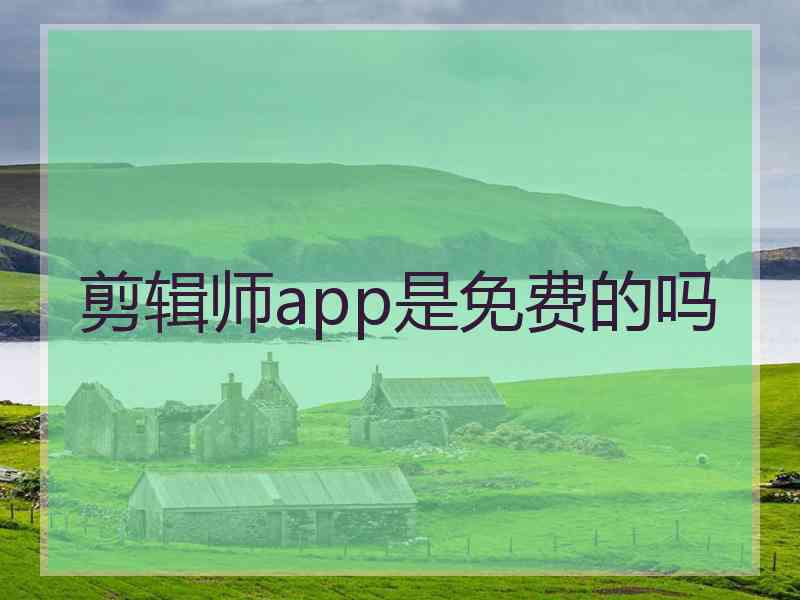 剪辑师app是免费的吗
