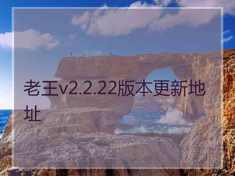 老王v2.2.22版本更新地址