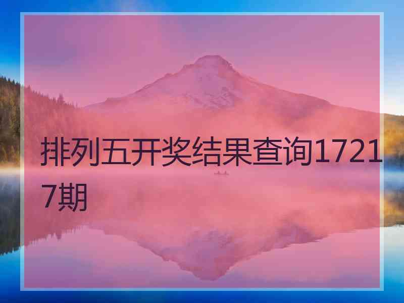 排列五开奖结果查询17217期
