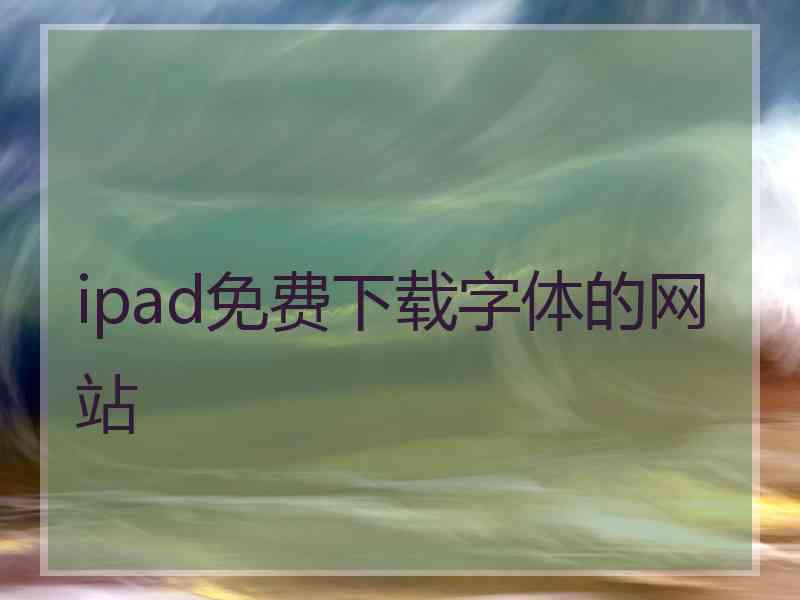 ipad免费下载字体的网站