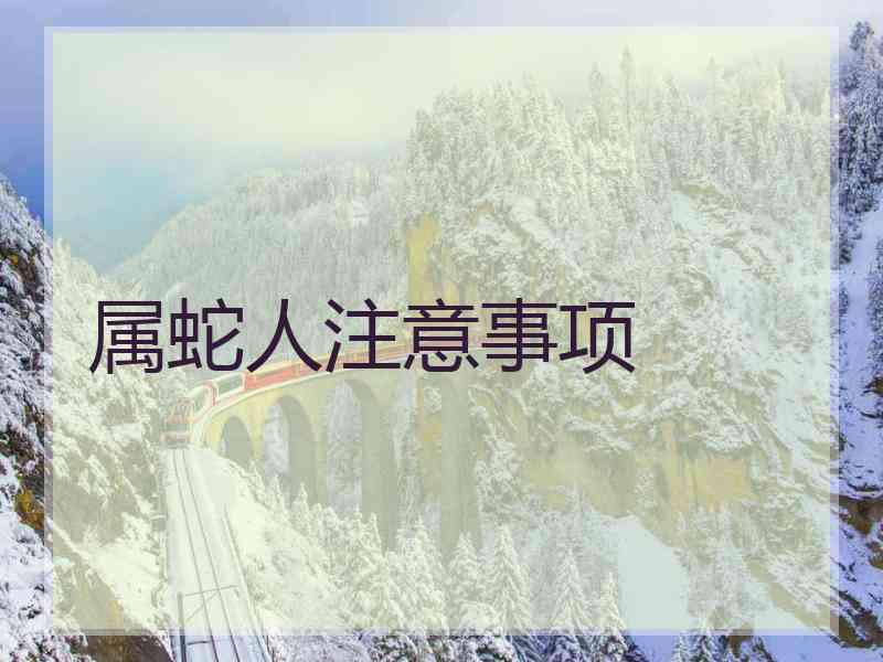 属蛇人注意事项