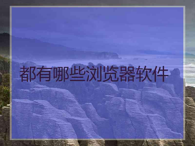 都有哪些浏览器软件