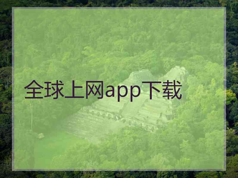 全球上网app下载