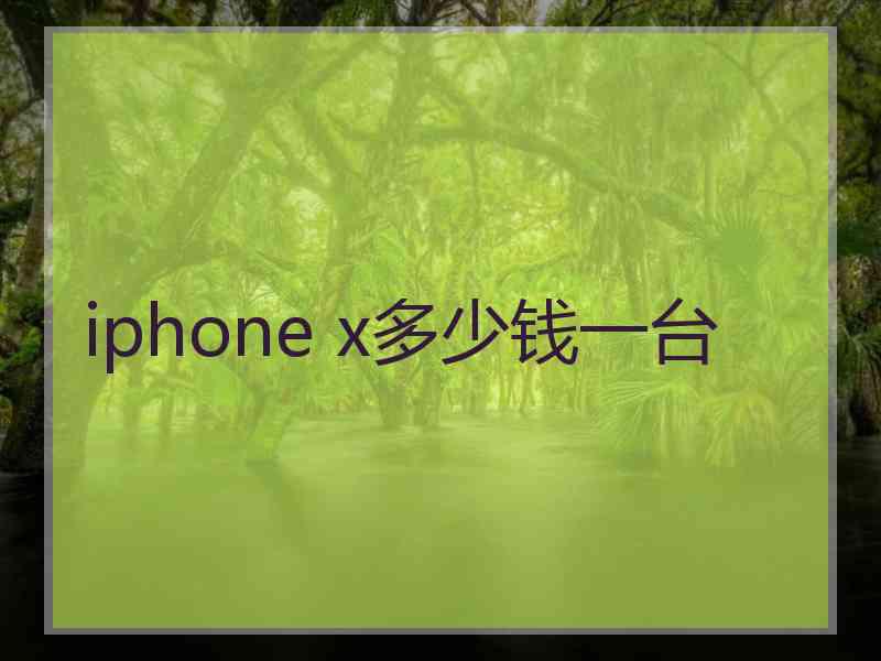 iphone x多少钱一台