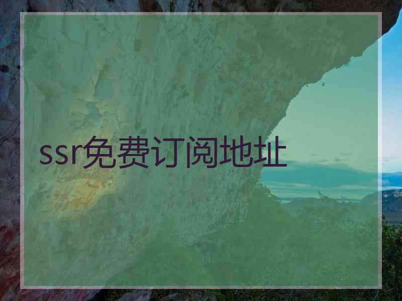 ssr免费订阅地址