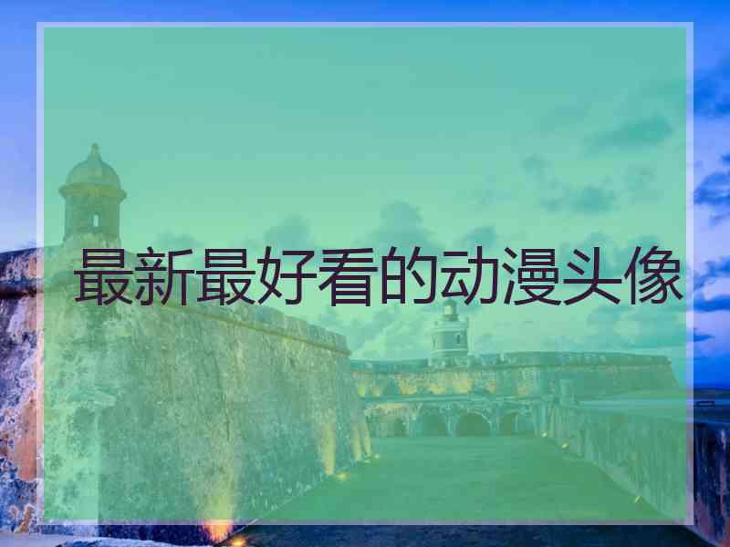 最新最好看的动漫头像