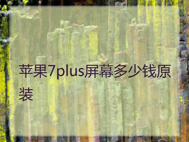 苹果7plus屏幕多少钱原装