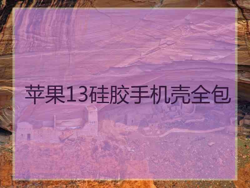 苹果13硅胶手机壳全包