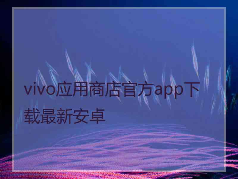 vivo应用商店官方app下载最新安卓