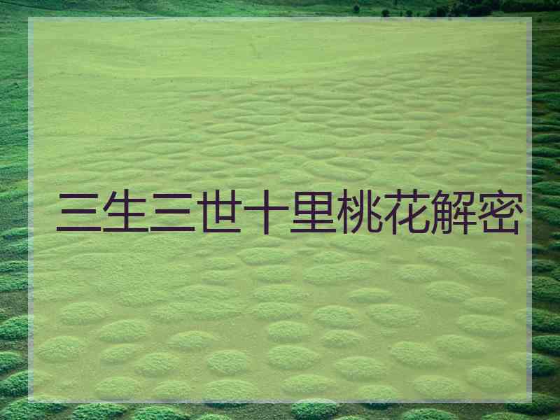三生三世十里桃花解密
