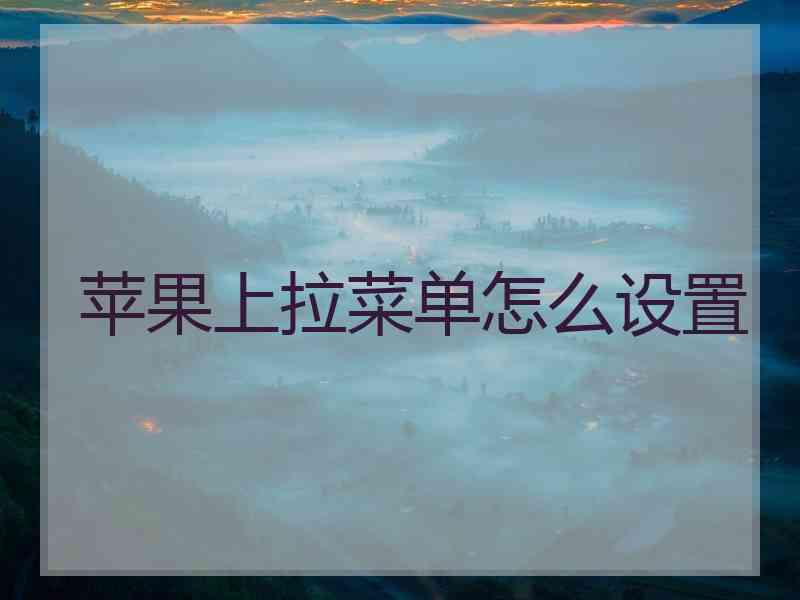 苹果上拉菜单怎么设置