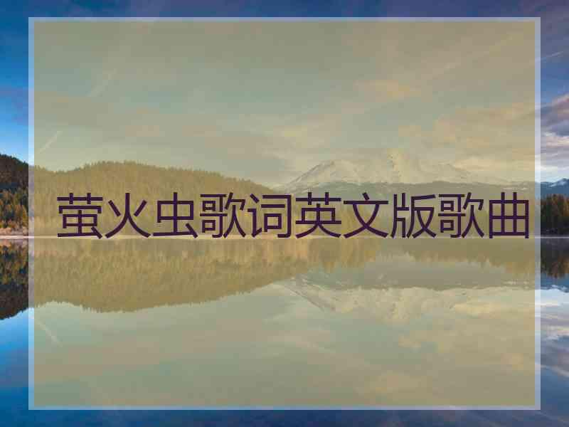 萤火虫歌词英文版歌曲