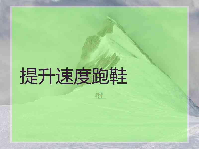提升速度跑鞋