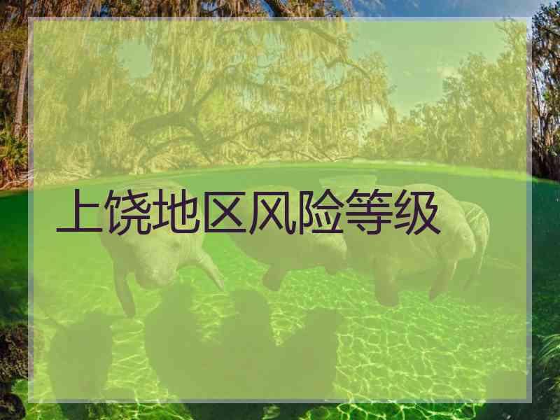 上饶地区风险等级