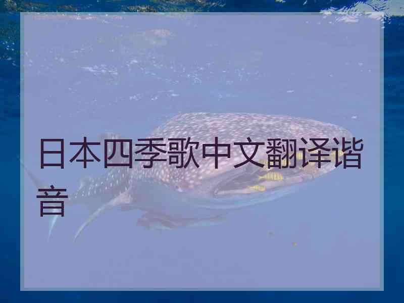 日本四季歌中文翻译谐音