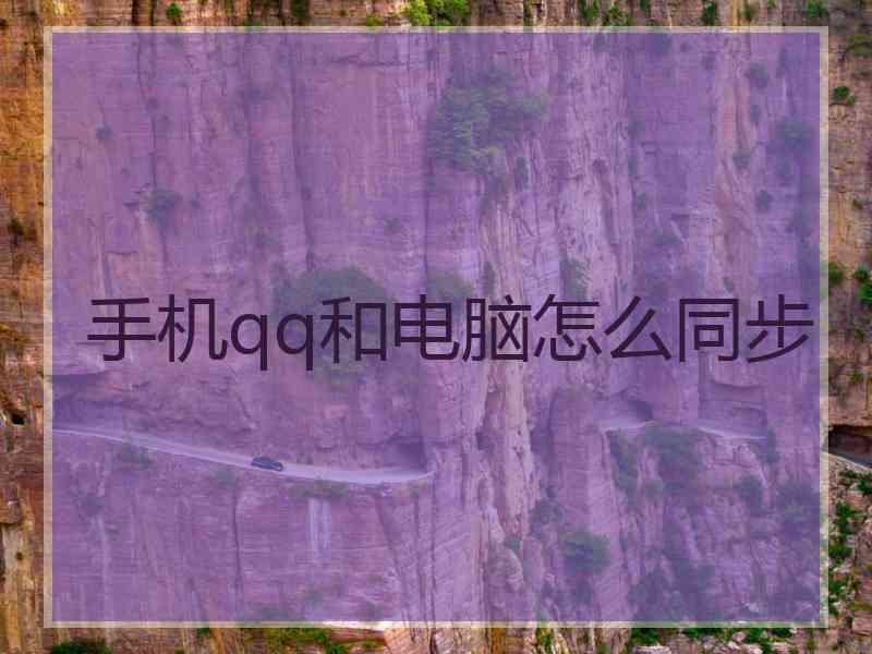 手机qq和电脑怎么同步