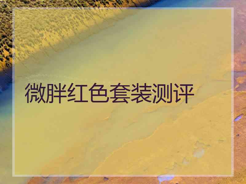 微胖红色套装测评