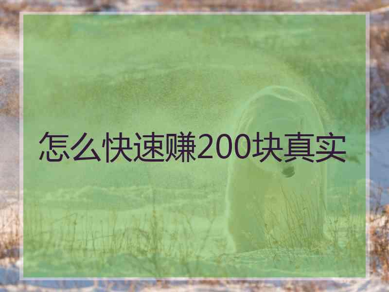 怎么快速赚200块真实