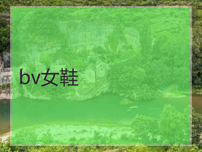 bv女鞋