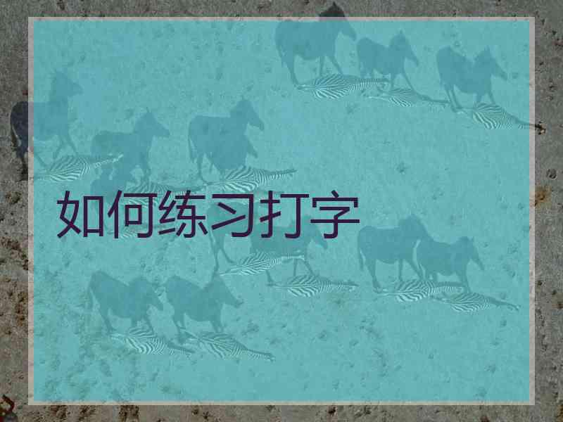 如何练习打字