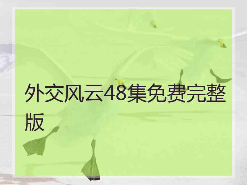 外交风云48集免费完整版