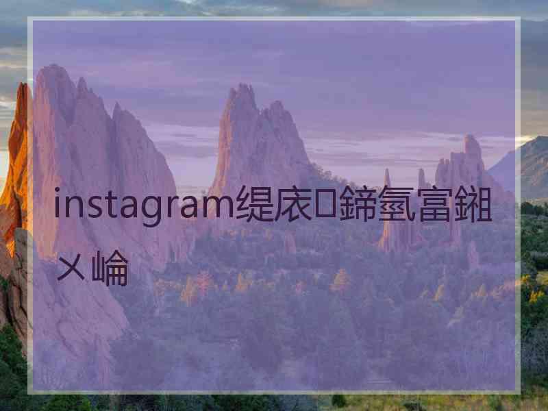 instagram缇庡鍗氫富鎺ㄨ崘