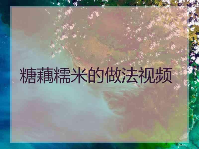 糖藕糯米的做法视频