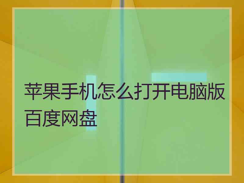 苹果手机怎么打开电脑版百度网盘