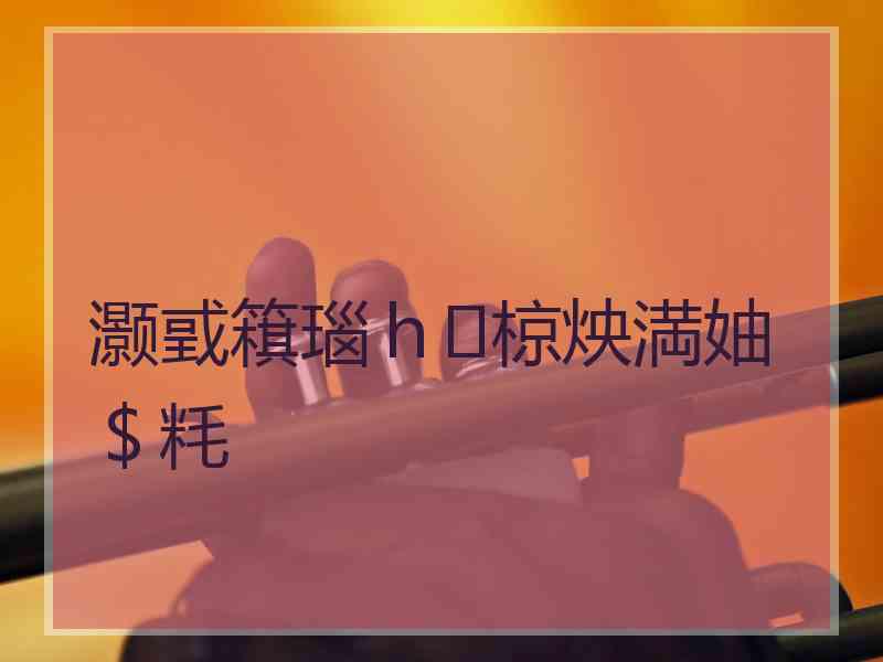 灏戜簯瑙ｈ椋炴満妯＄粍