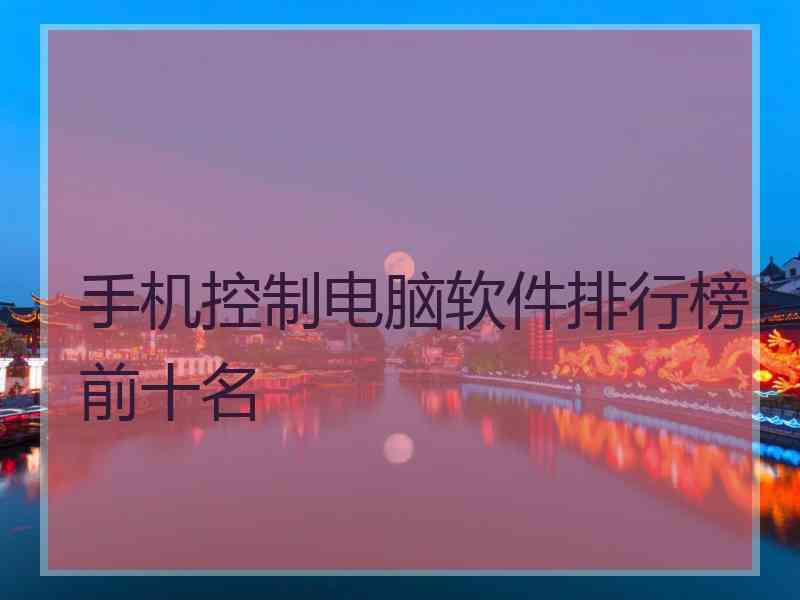 手机控制电脑软件排行榜前十名