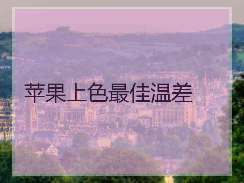 苹果上色最佳温差