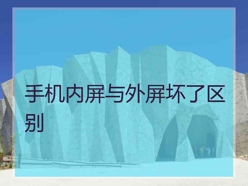 手机内屏与外屏坏了区别