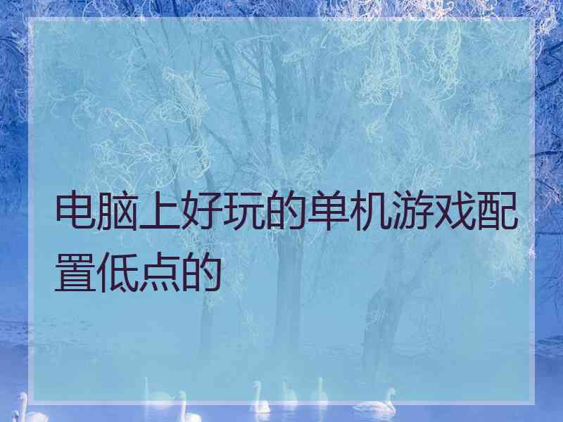 电脑上好玩的单机游戏配置低点的