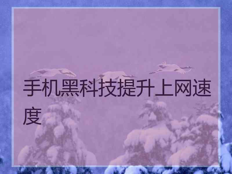 手机黑科技提升上网速度
