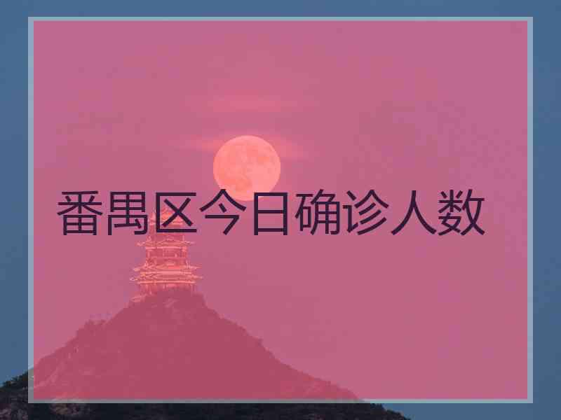 番禺区今日确诊人数