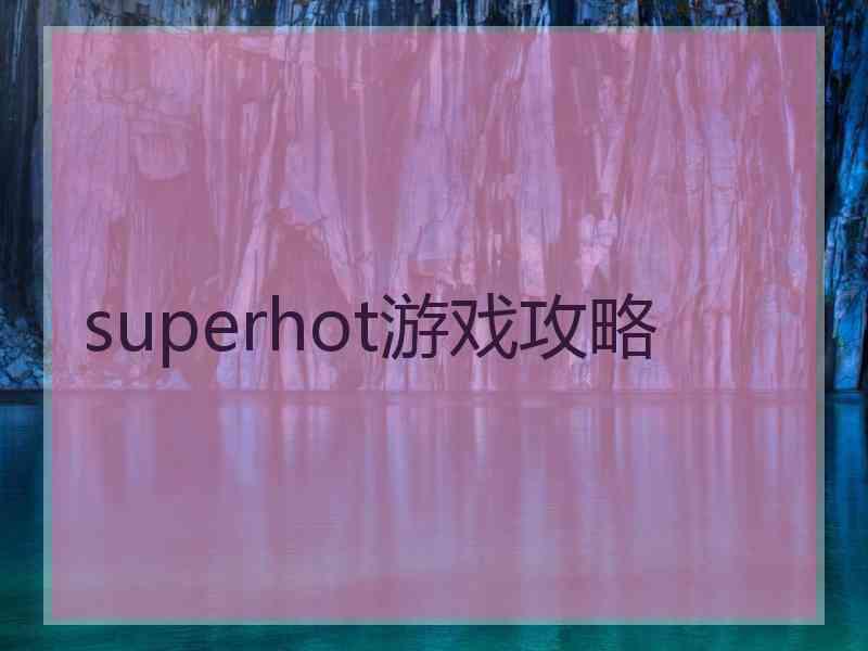 superhot游戏攻略