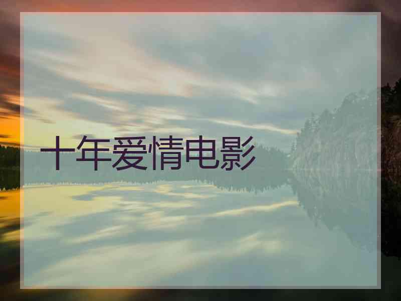 十年爱情电影