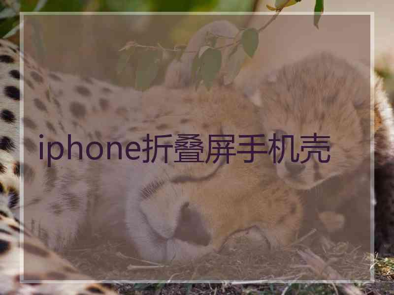 iphone折叠屏手机壳