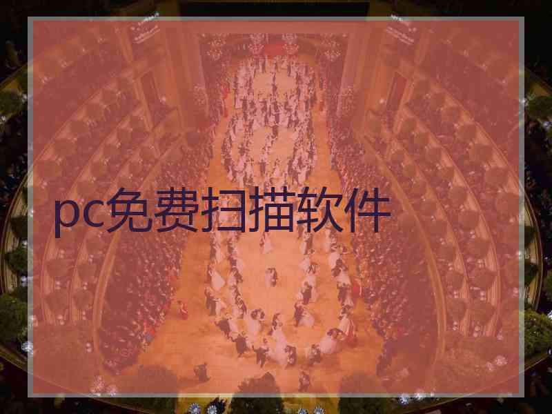 pc免费扫描软件