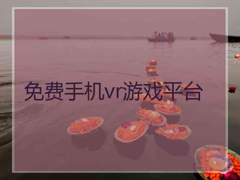 免费手机vr游戏平台