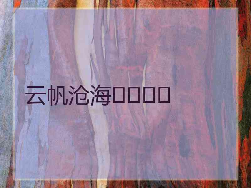云帆沧海จุ๊บ